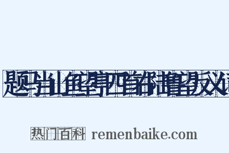 题马当山鱼望亭四首右陆鲁望反义词是什么意思的图片